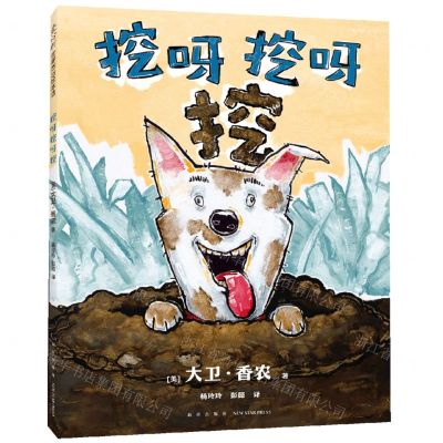 [N]挖呀挖呀挖(精)-9787513356138