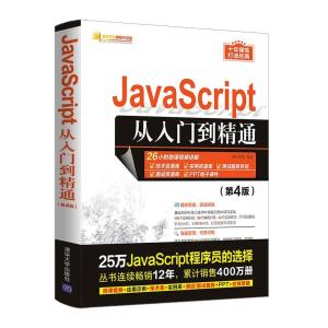 正版新书]全新正版 JavaScript从入门到精通(第4版)明日科技978
