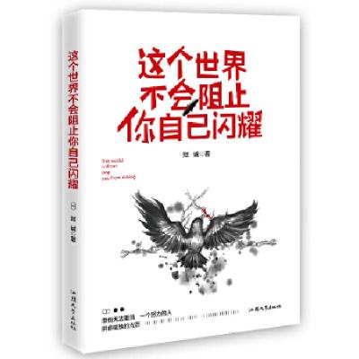 正版新书]这个世界不会阻止你自己闪耀(谁也无法阻挡,一个努力
