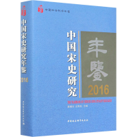 正版新书]中国宋史研究年鉴 2016姜锡东,王青松 编9787520363778