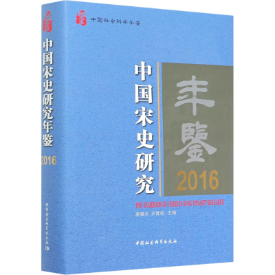 正版新书]中国宋史研究年鉴 2016姜锡东,王青松 编9787520363778