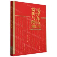 [N]毛泽东诗词赏析与朗诵-9787521349405