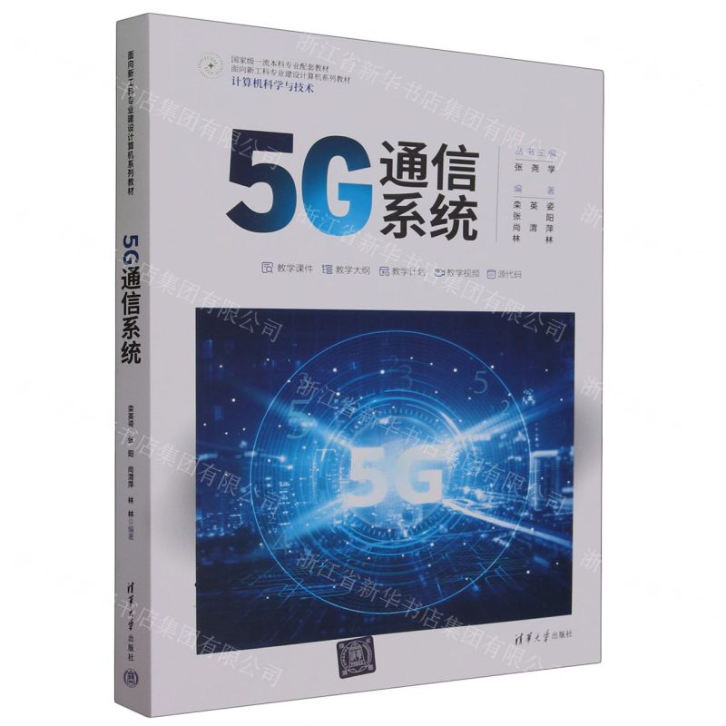 [N]5G通信系统(计算机科学与技术面向新工科专业建设计算机系列教材)-9787302628446