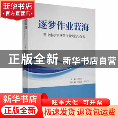 正版 逐梦作业蓝海:晋中市小学前置作业实践与探索 张晓刚主编 山