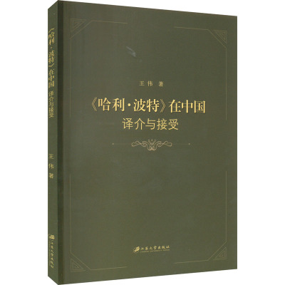 《哈利·波特》在中国 译介与接受