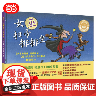 女巫扫帚排排坐(聪明豆绘本系列精装珍藏版)