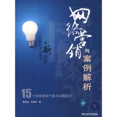 正版新书]网络营销与案例解析曹修源 林豪锵9787302211501