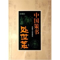 正版新书]处世策(上下中国策书珍藏版)安书9787204084654