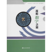 [M]探索数学之美-9787517838289