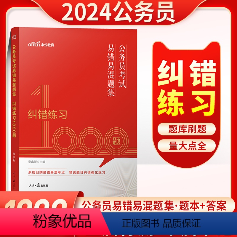 [正版]公务员纠错1000题中公2024公务员考试书2023国考省考申论行测易错易混题集纠错练习1000题山东江苏上海