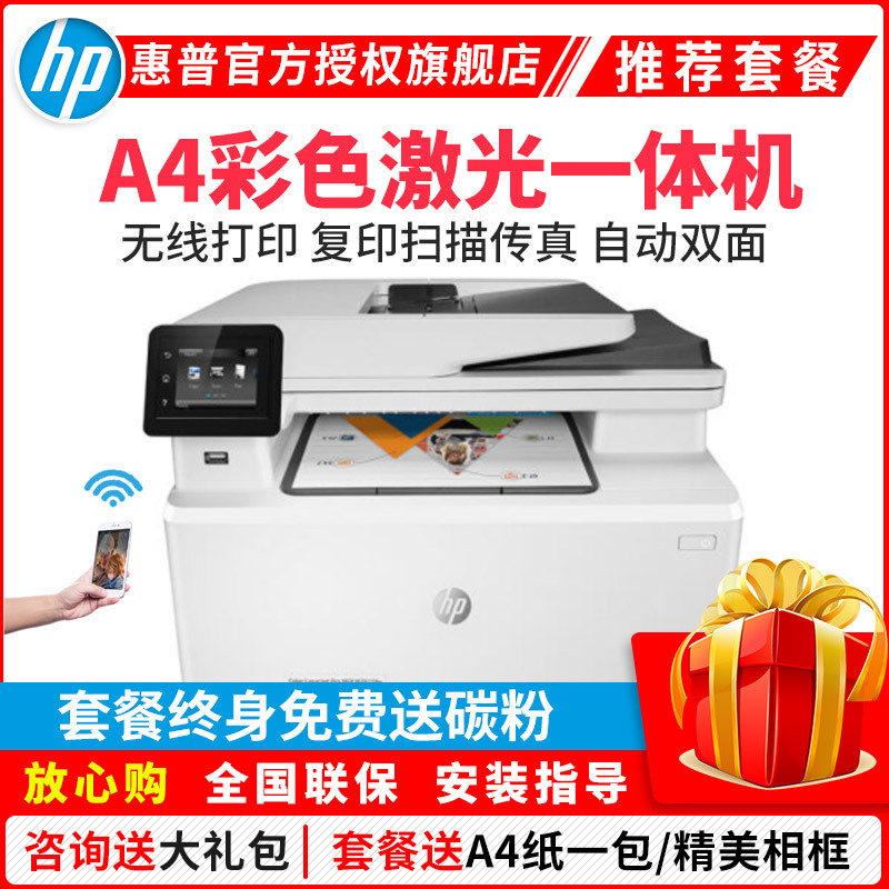 惠普(HP)M281FDW无线彩色激光打印机惠普打印机一体机自动双面激光打印机家用办公打印机打印复印扫描传真一体机无线彩色激光打印机一体机无线彩色打印 增值税抵扣发票