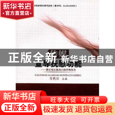 正版 传媒宣导抚慰功能:兼论在西部地区的特殊作用 蒋晓丽 四川大
