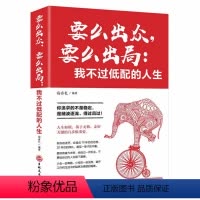 [正版]区域 要么出众要么出局我不过低配的人生 青春文学小说人生哲学青春文学励志书籍人生哲学正能量自我实现提高成功励志