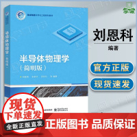 西安交大 半导体物理学 简明版 刘恩科 电子工业出版社 集成电路科学与工程专业教材