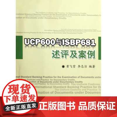 UCP600与ISBP681述评及案例