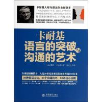 正版新书]卡耐基语言的突破与沟通的艺术Dale9787542942289