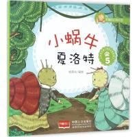 正版新书]小蜗牛夏洛特悦读坊 编绘9787510139932