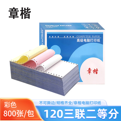 章楷 电脑打印纸120三联二等分 彩色 800页/箱