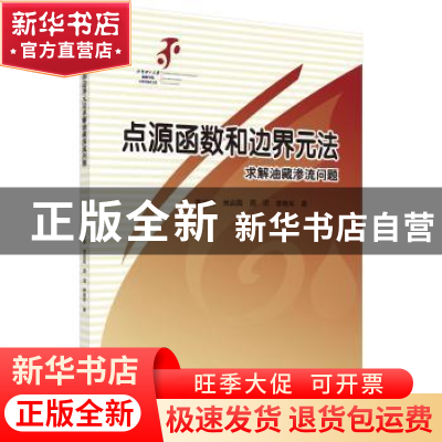 正版 点源函数和边界元方法求解油藏渗流问题 李成勇 等 科学出版
