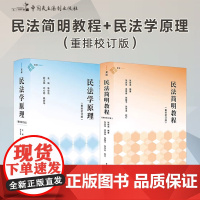 2本套装2024 民法学原理+民法简明教程 重排校订版 张俊浩 民法入门教科书麦读法律 体系化阐释民法原理的经典教科书