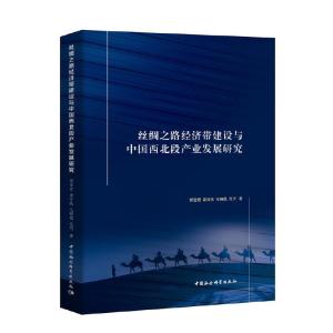 正版新书]丝绸之路经济带建设与中国西北段产业发展研究郭爱君97