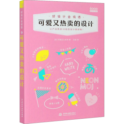 醉染图书好设计会说话 可爱又热卖的设计9787517088295