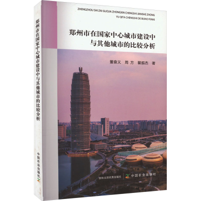 正版新书]郑州市在国家中心城市建设中与其他城市的比较分析董奋