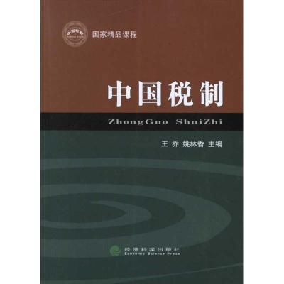 正版新书]中国税制王乔9787514114805