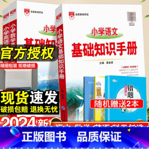 小学数学公式定律手册·全国通用 小学通用 [正版]2024小学语文基础知识手册一年级二年级三四五六年级上下册小学数学公式