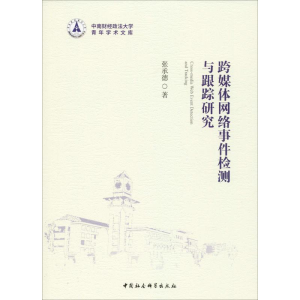 醉染图书跨媒体网络事件检测与跟踪研究9787520325028