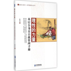 [M]理性的力量-9787516410660