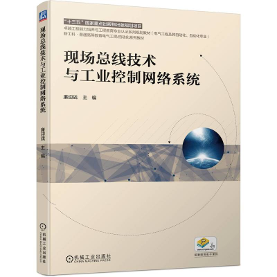 正版新书]现场总线技术与工业控制网络系统廉迎战 编97871117018