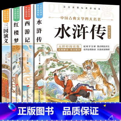 全四册-四大名著 [正版]四大名著小学生版全套 青少年版本原著西游记红楼梦水浒传三国演义五年级课外书下册人民教育出版社儿