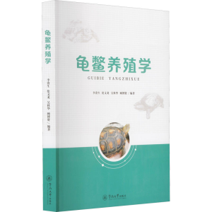 醉染图书龟鳖养殖学9787566833471