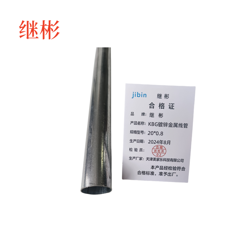 继彬 KBG镀锌金属线管 20*0.8 3.5米/根