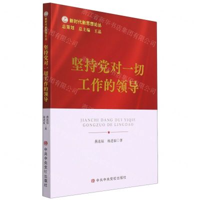 [N]坚持党对一切工作的领导/新时代新思想论丛-9787503574054