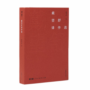 醉染图书戴望舒译作选(故译新编)9787100175302