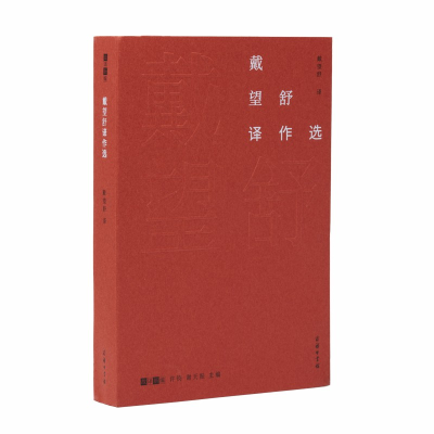 醉染图书戴望舒译作选(故译新编)9787100175302