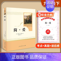[九下]简爱(赠配套考点手册) 初中通用 [正版]易蓓水浒传艾青诗选人民教育出版社九年级原著完整版初三上册全套名著人教版