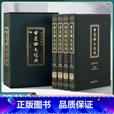 [全4册]中医四大经典 [正版]中医四大经典名著全4册伤寒杂病论张仲景原著黄帝内经原版金匮要略 中医养生医书籍大全原文皇