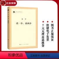 [正版] 进一步,退两步(文库本)(马列主义经典作家文库著作单行本)人民出版社