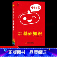 04数学-基础知识 小学通用 [正版]2022版小红书小学语文数学英语基础知识大全口袋书英语单词书数学公式定律小学政治科