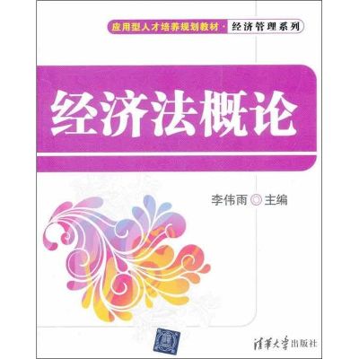 [N]经济法概论-9787301327494