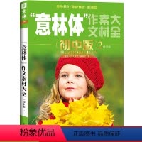 [正版] 意林体 作文素材大全 初中版2 备战中考 励志写作 高分素材 中学生课外读物 中考课外阅读 备战2019