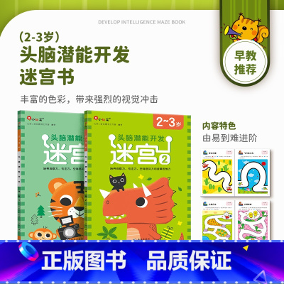[2-3岁]迷宫 全2册 [正版]迷宫训练书2-3-4-5-6岁 专注力训练注意力训练走迷宫的书大冒险儿童益智书籍幼儿绘