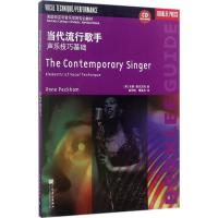 当代流行歌手:声乐技巧基础(附光盘,美国伯克利音乐学院专业教材)