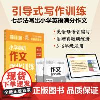 周计划小学英语作文强化训练(全2册)(全彩护眼版)附真题专项练习和视频课程讲解 3456年级小学生适用
