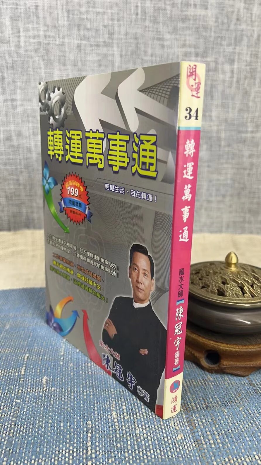 正版 转运万事通 陈冠宇 鸿运