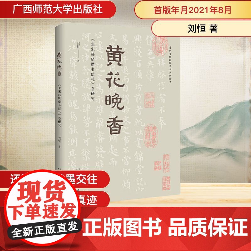 贵州省博物馆学术系列丛书 黄花晚香——《北宋韩琦楷书信札》卷研究 刘恒 著 著 文物/考古社科 正版图书籍