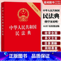 中华人民共和国民法典 附草案说明 [正版]中华人民共和国民法典 附草案说明 32开 压纹烫金版 法律出版社 民法单行本民